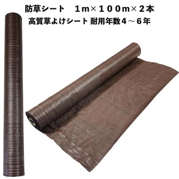 高質草よけシート ブラウン 1m100m 2本 耐久年数4年から6年 防草シート 抗菌剤 UV剤入り 雑草対策 マルチング