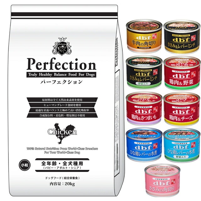 ドッグフード パーフェクション チキン 小粒 20kg【犬想いオリジナルセット 】【デビフ150g缶詰 1缶プレゼント】