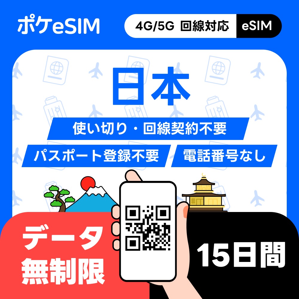 メールで発行！】日本 eSIM データ無制限 15日間 データ通信専用(電話番号なし) 日本国内専用 一時帰国 データ追加 ダウンロード期限：購入日から90日