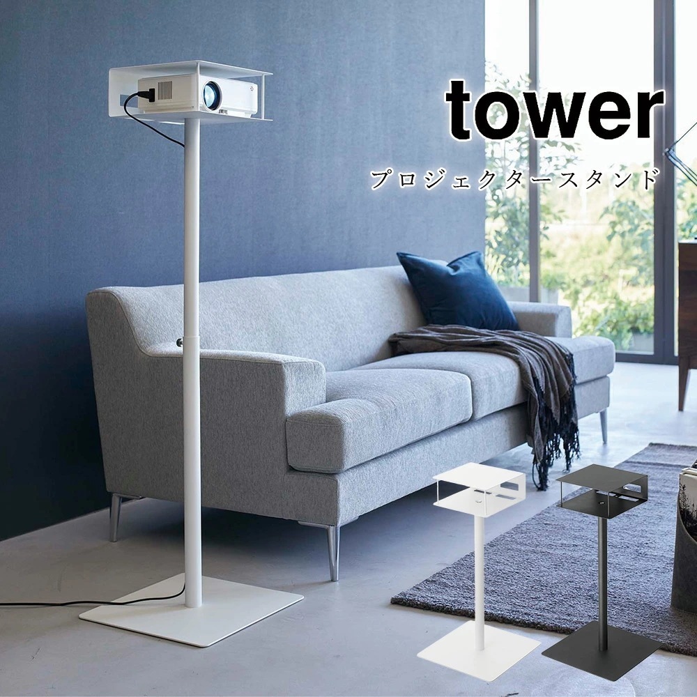 tower 高さ伸縮プロジェクタースタンド タワー ブラック ホワイト シンプル ホームシアター 映画 動画 リビング メーカー直送品 ymz