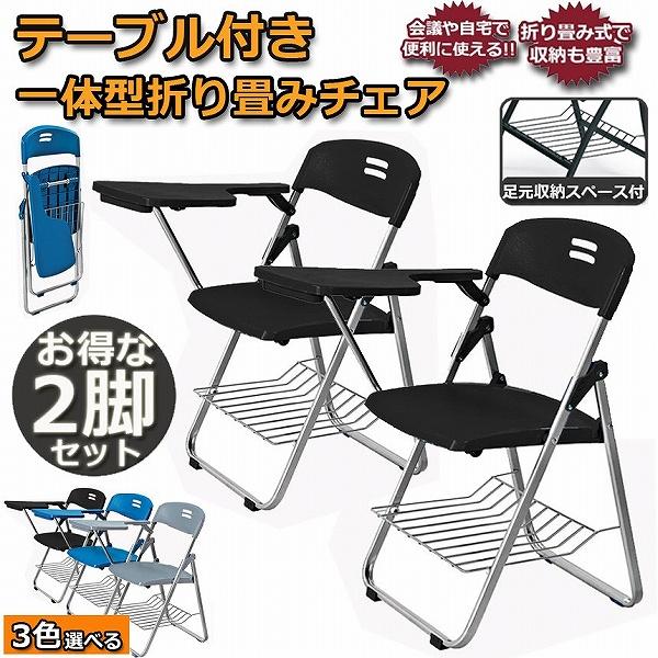 【迅速な出荷】折りたたみ椅子 2脚セット テーブル 付き 完成品 折りたたみチェア 背付き メモ台付き パイプ椅子 パイプイス ミーティングチェア チェア