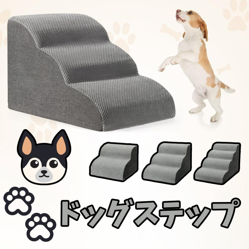 【赤字覚悟 最安挑戦】犬用階段 ドッグステップ ペットステップ 犬用ステップ 犬用スロープ ペット用階段 犬用クッション 犬用踏み台 小型犬用階段 高齢犬用ステップ 滑り止め付き犬用階段 室内犬用階段