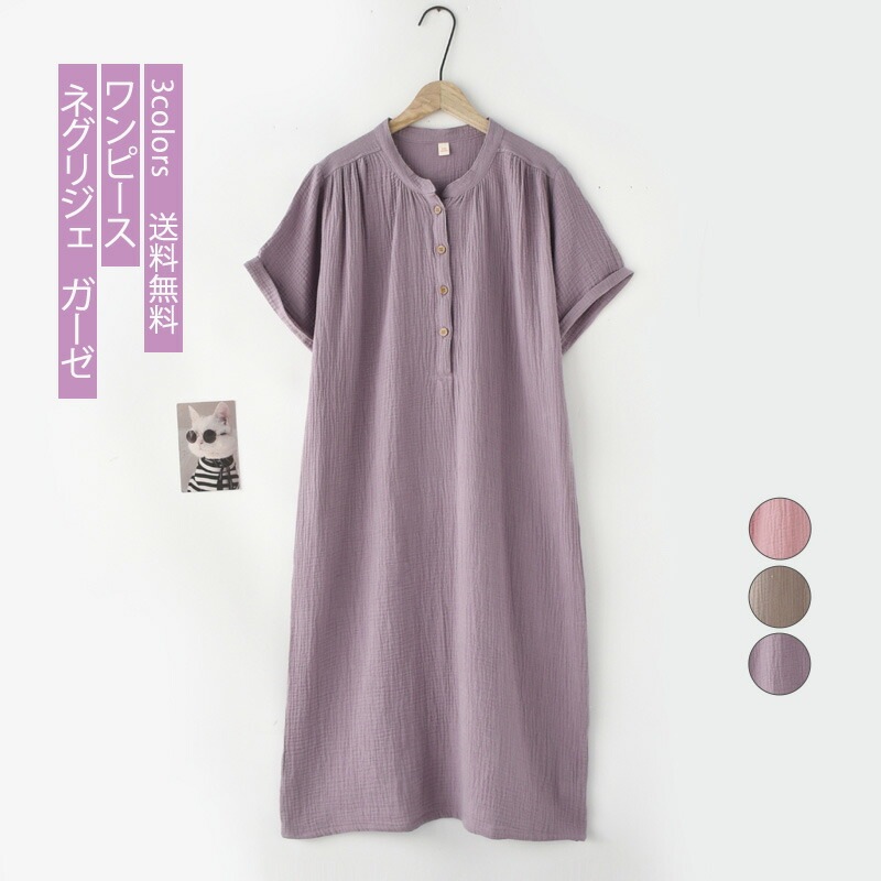 【夏セール！】ネグリジェ レディース ワンピース 無地 半袖 ガーゼ 前開き パジャマ ルームウェア 部屋着 寝巻き 綿 ロング丈 薄手 軽量 夏服 きれいめ おしゃれ