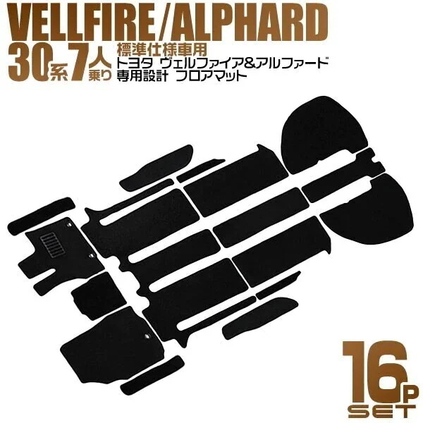 カーマット 16点セット 水洗い可能 トヨタ ヴェルファイア アルファード 30系 AGH30W
