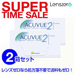 【送料無料】【爆安】2ウィークアキュビュー×2箱セット【右眼1箱・左眼1箱/片眼6枚/計12枚/90日分】【お試し価格】処方箋不要/2週間使い捨てコンタクト/2ウィーク/アキュビュー/ジョンソン