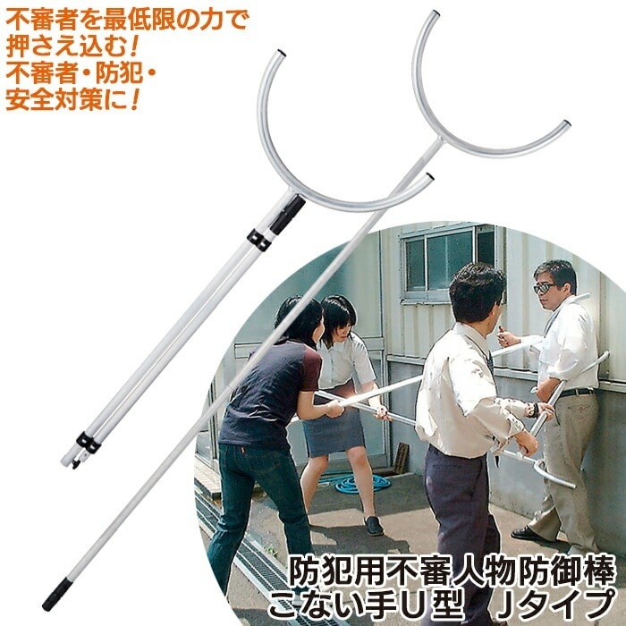 防犯用不審人物防御棒こない手U型Jタイプ さすまた 刺又 防犯 安全対策 護身用 不法侵入 侵入者