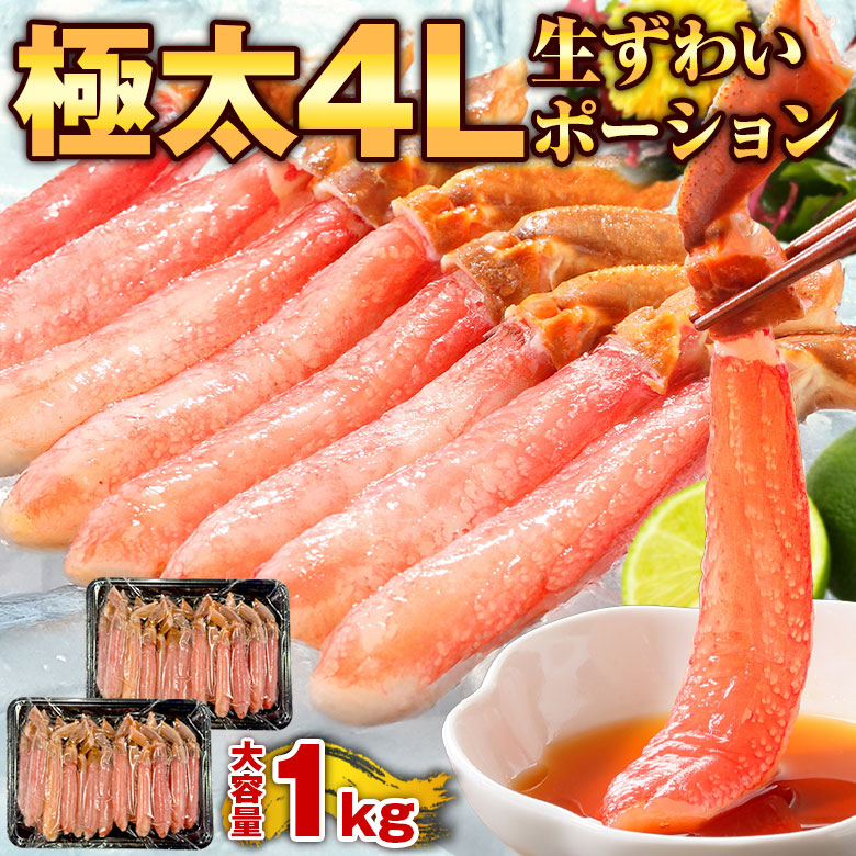 特大1kg！極太4Lポーション！【肩肉なしの棒肉のみ！】.生ずわいがにポーション総重量1kg(500g×2pc). ズワイガニ 蟹 カニ 生ずわい蟹 ポーション 棒 むき身 【F14】