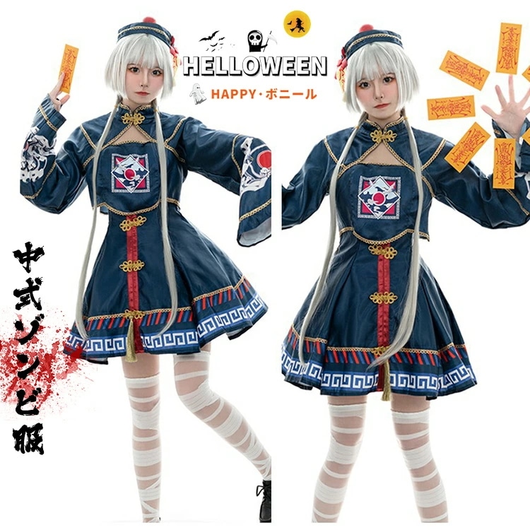 ハロウィン コスプレ 仮装 キョンシー ゾンビ チャイナ服 チャイナ ハロウィンコスプレ 衣装 大人 女性 可愛い レディース 大きいサイズ かわいい コスチューム ハロウィン仮装 コスプレ衣装 コス