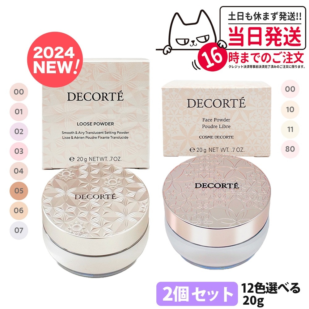 2024年1月新発売あり 2個セット 国内正規品 コスメデコルテ フェイスパウダー 20g ルースパウダー COSME DECORTE KOSE リニューアル