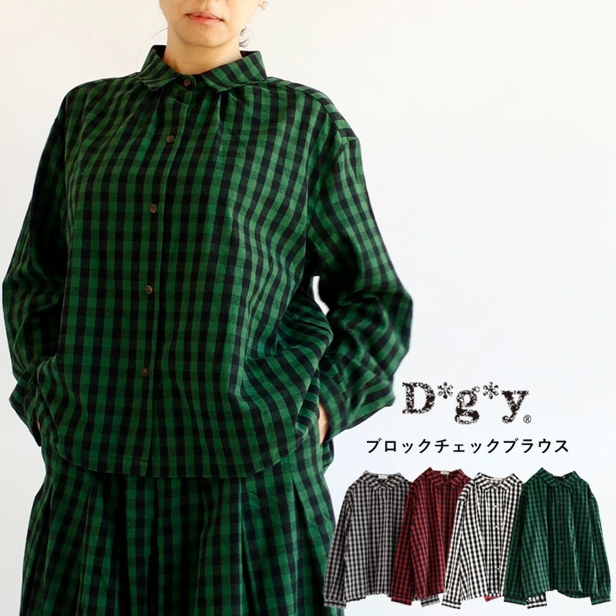 【送料無料】 D*g*y コットンビエラ ブロックチェック ブラウス 春 夏 秋 冬 トップス シャツ D3100とセットアップ dgy ディージーワイ デコカンパニー 88-D9297