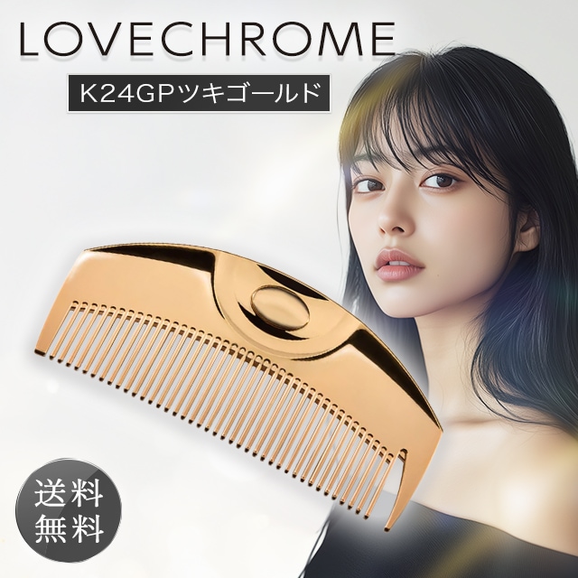 Qoo10] ラブクロム コーム くし ツキ ゴールド 24K G