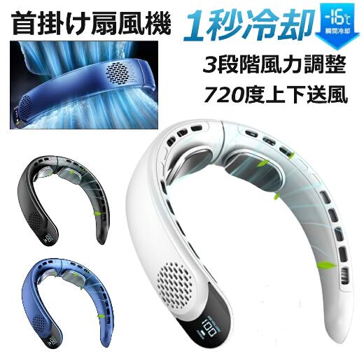 首掛け扇風機 ネッククーラー 首かけ 羽なし 小型 軽量 4000mAh大容量 3段階風量 冷風機 静音 dcモーター 大容量 USB充電式 冷感 高温対策 室外作業 夏に必須 4,307円