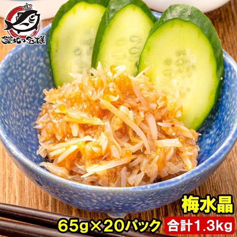 梅水晶 小分けパック 65g ×20パック 合計1.3kg 鶏軟骨100％ 梅肉和え ヤゲン軟骨 梅なんこつ 軟骨 うめすいしょう おつまみ 酒の肴 居酒屋 豊洲市場