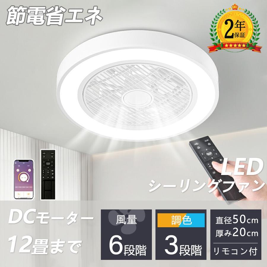 【急速出荷】シーリングファン シーリングファンライト LED シーリングライト 8畳 10畳 12畳 調光 調色 風量調節 ファン付 空気循環 照明器具 天井照明 節電 家庭用 寝室