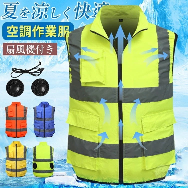 空調作業服 空調ウエア 空調ベスト 反射ベスト 安全ベスト ファン付き 冷却服 ワークウェア サマーベスト エアコン服 空調扇風服 保冷剤ポケット付き 大きいサイズ アウトドア スポーツ 高視認 警備 4,723円