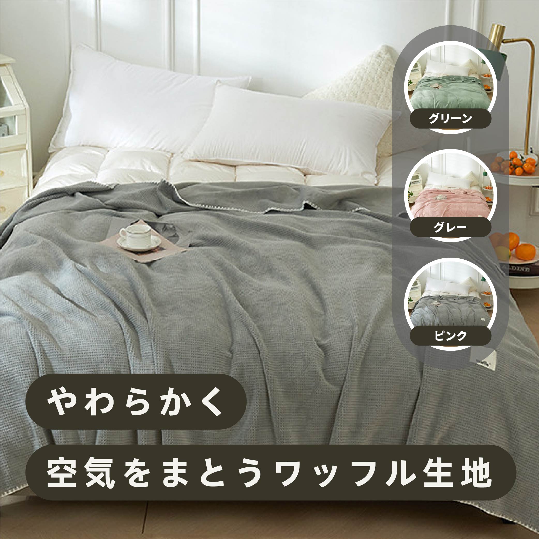 ブランケット ワッフルケット タオルケット 毛布 シングル 柔らかく肌触り 暖かい ワッフル編み 通気性が良い ひざ掛け ソファカバー ベットカバー 掛け毛布 おしゃれ 冷房対策 洗える 北欧 無地