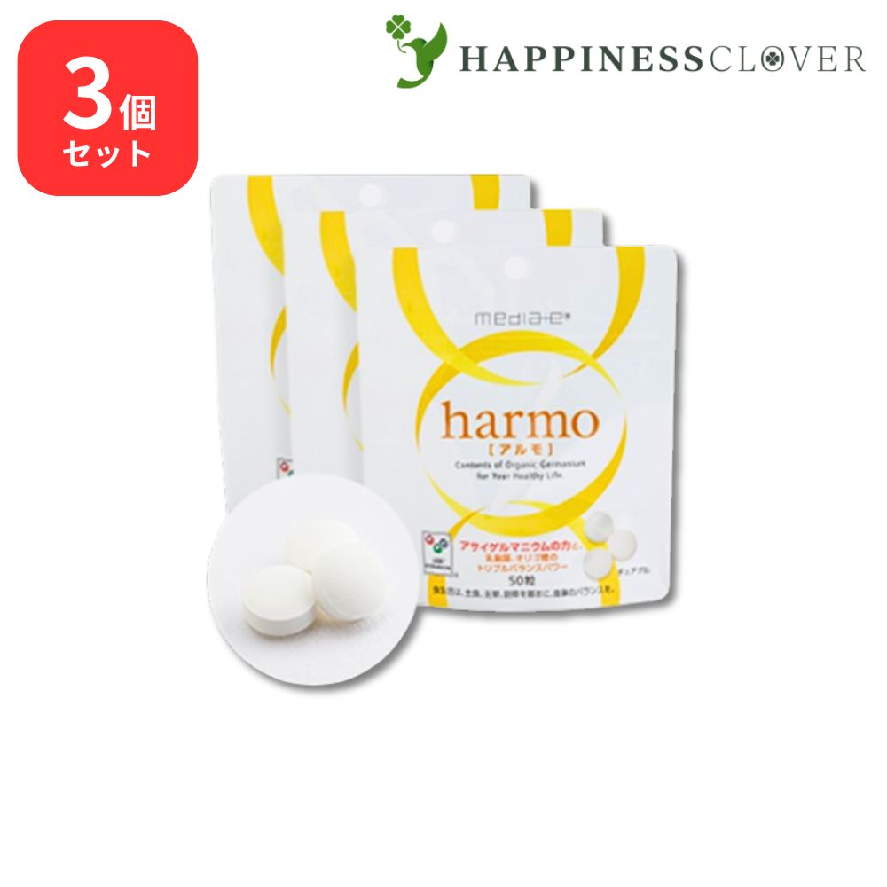 【3個セット】 アルモ 50粒 × 3個セット アサイゲルマニウム 浅井ゲルマニウム 乳酸菌 オリゴ糖 天然甘味料使用 乳酸菌利用食品 有機ゲルマニウム ゲルマニウム メディエイト