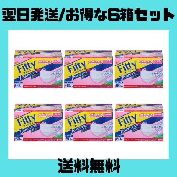 フィッティ Fitty 7DAYSマスク EXプラス やや小さめサイズ 60枚入 6個セット ホワイト