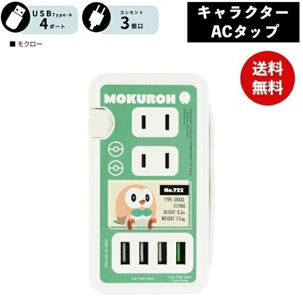 ポケモン モクロー USBポート付き ACタップ POKE-814E ポケットモンスター 電源タップ ACアダプタ コンセント スマートフォン スマホ AC充電器 ACプラグ 収納 携帯グッズ