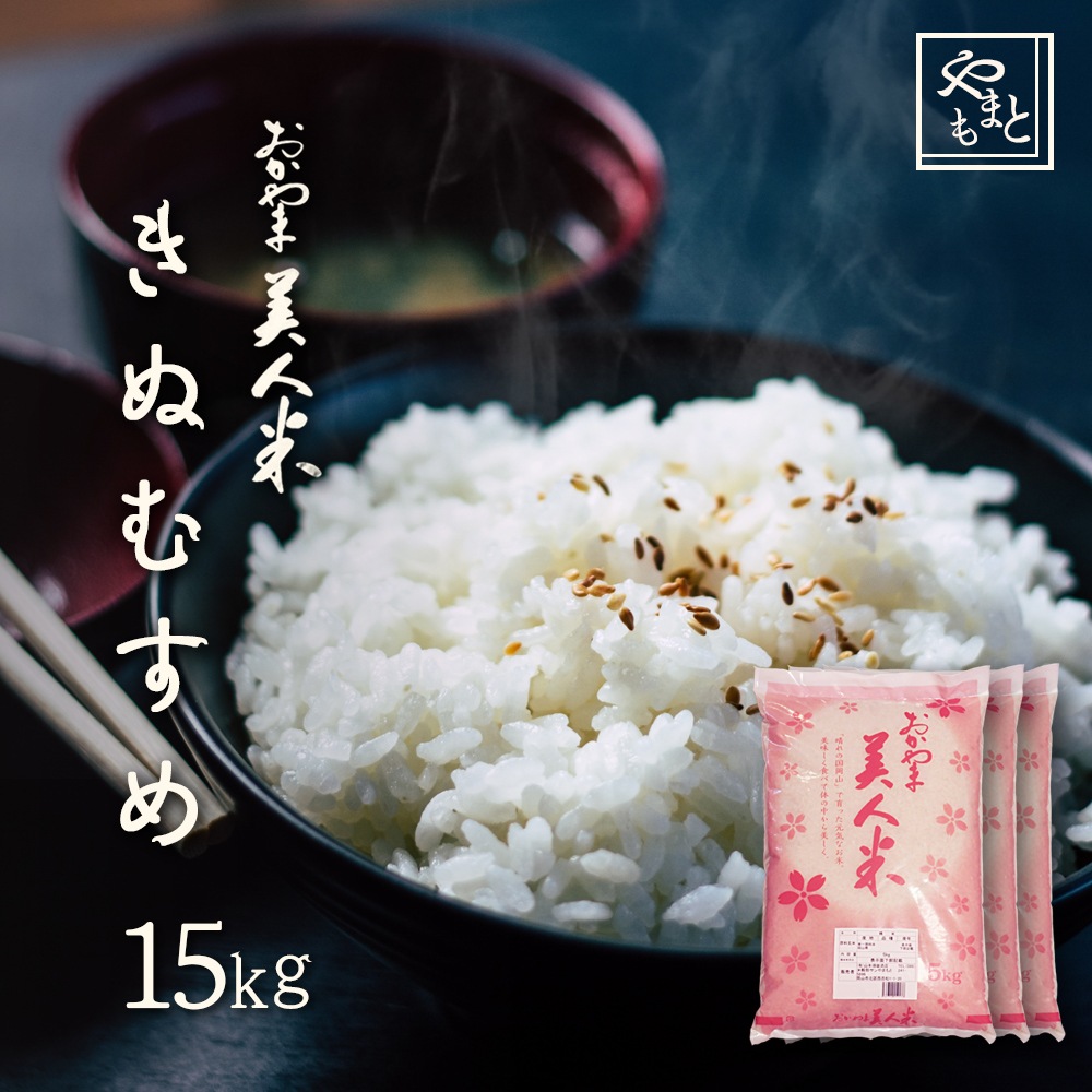 お米 新米 令和7年 岡山県産きぬむすめ 15kg(5kg3袋) キヌムスメ