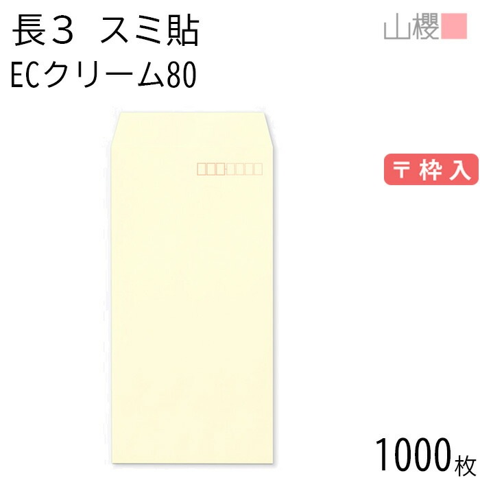 [ケース販売] 山櫻 封筒 長3 スミ貼 ECクリームCoC 紙厚80g 郵便枠入 1,000枚 / A4三折用 パステルカラー 無地 郵便番号枠あり 00513041-1000 6,480円