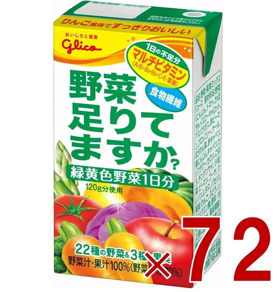江崎グリコ 野菜足りてますか 125ml 野菜ジュース 飲み切り マルチビタミン 葉酸 食物繊維 1日分 野菜 72個