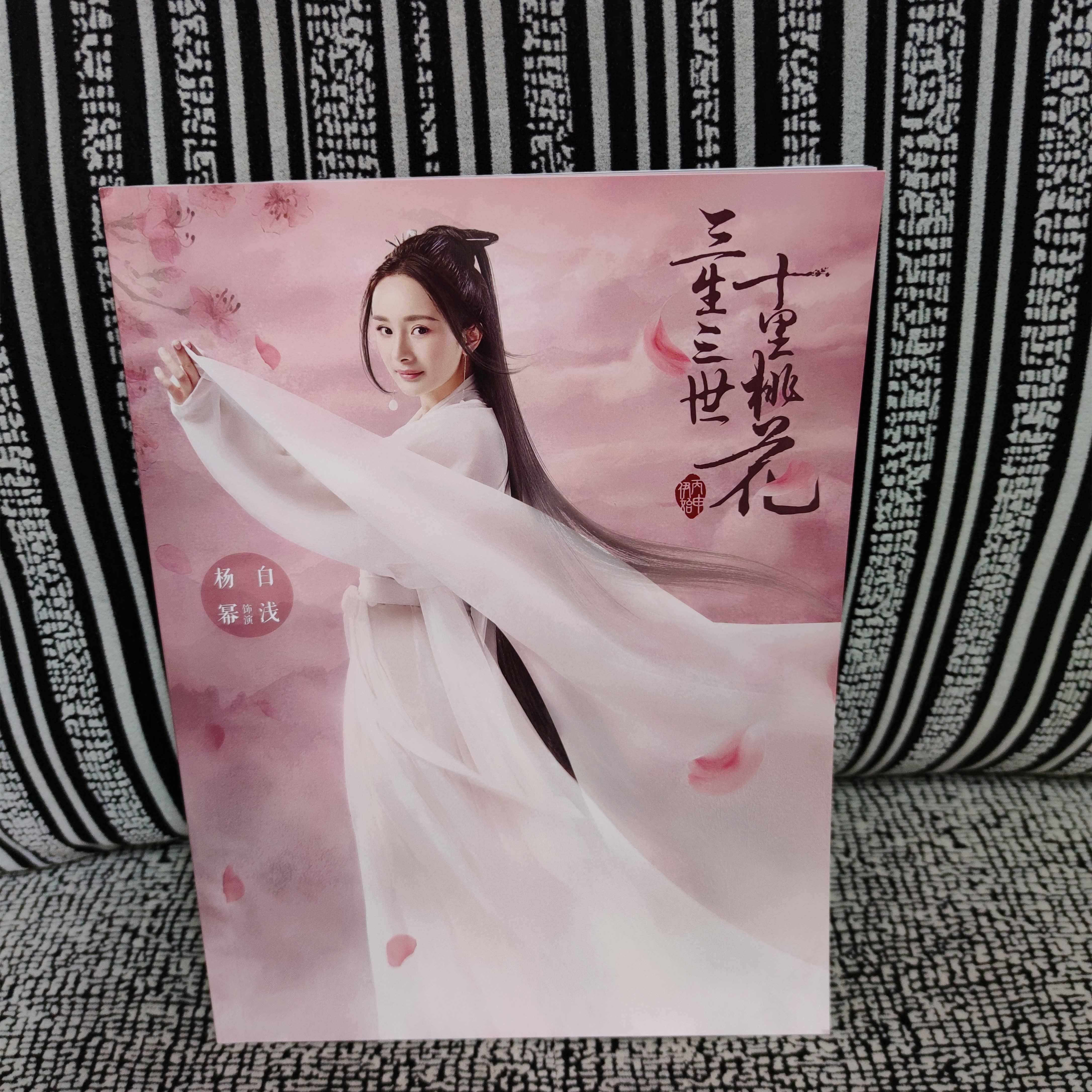 中国ドラマ『永遠の桃花 三生三世』三生三世十里桃花 白淺ソロ 俳優楊冪 ヤンミーファンブック 写真ブック 画集 A4サイズ写真集 52p 中国限定グッズ ポスター10枚 写真30枚 グッズセット