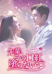 韓国ドラマ/先輩その口紅塗らないで-第1話第8話- (DVD-BOX 1) 日本盤　She Would Never Know