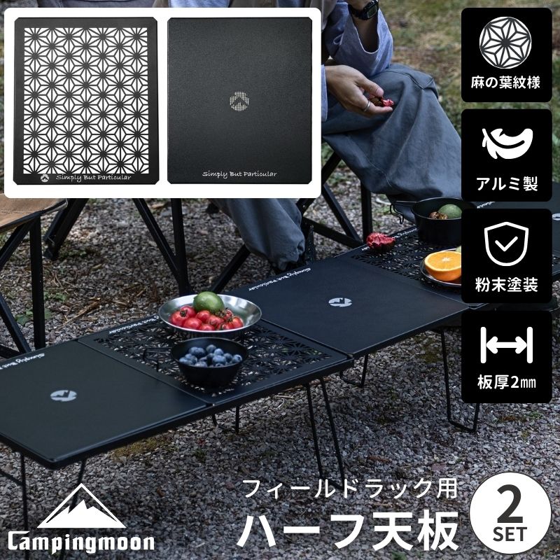 フィールドラック 天板 連結 キャンピングムーン 拡張 ハーフ天板 アルミ天板 セット ミックス MIX 連結用天板 フィールドラック用 連結用 ハーフ アルミ アルミ製 軽量 ブラック 黒 テーブル
