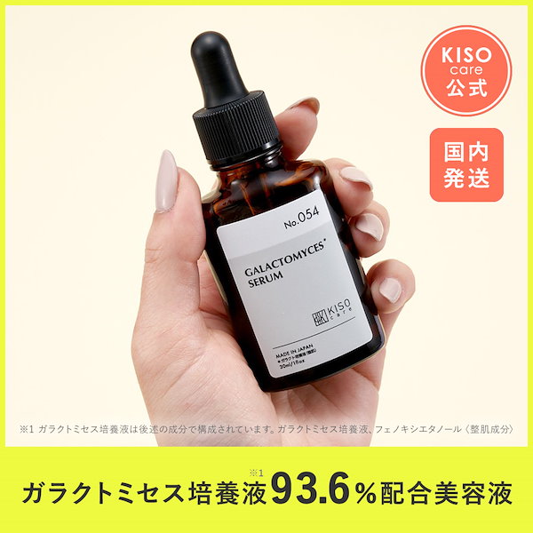 Qoo10] KISOCARE ガラクトミセス培養液 93.6% 配合