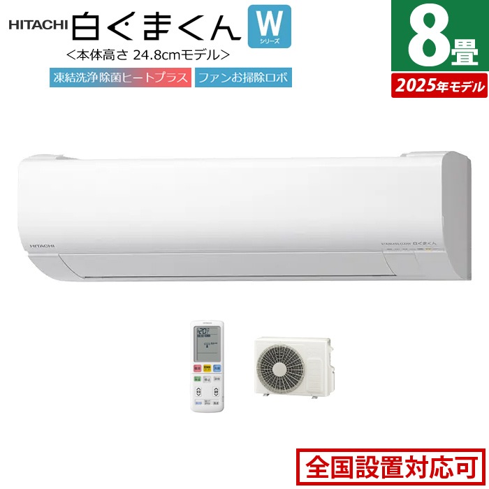 エアコン 8畳用 2.5kW 白くまくん Wシリーズ 2025年モデル RAS-WR2525S-W-SET スターホワイト RAS-WR2525S-W+RAC-WR2525S