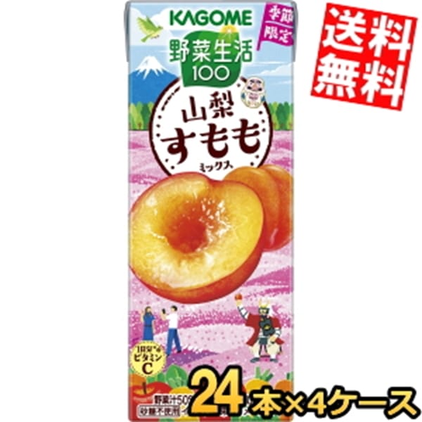 カ ゴ メ 野菜生活100 山梨すももミックス 195ml紙パック 96本 (24本×4ケース) 季節限定 野菜ジュース 3day