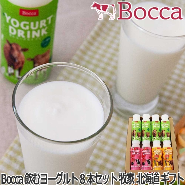 Bocca 飲むヨーグルト8本セット 牧家 プレーン200gx4 ももベリー200gx2 ミックスフルーツ200gx2 北海道 ギフト 牧家 ご進物 ギフト 贈り物に