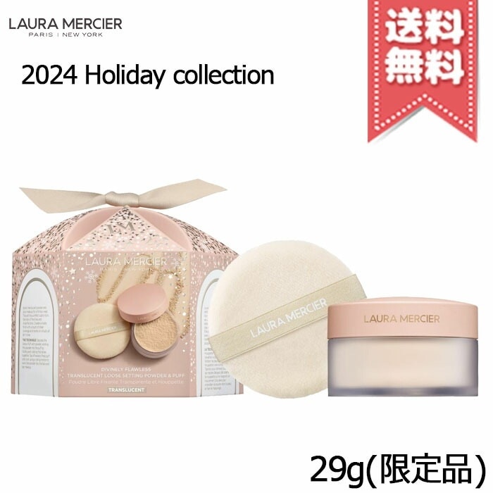 【宅配便送料無料】Laura Mercier ローラメルシエディヴァインリー フローレス ルース セッティング パウダー #トランスルーセント 限定品 5,988円