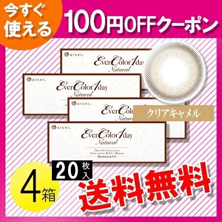 エバーカラーワンデー ナチュラル クリアキャメル 20枚入4箱 / メール便