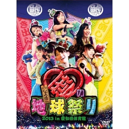 チームしゃちほこ ／ チームしゃちほこ愛の地球祭り 2013 in 愛知県体育館 (DVD) WPBL-90294