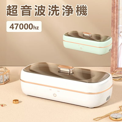Qoo10] 超音波洗浄機 メガネ ジュエリー 470