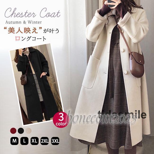 チェスターコート アウター コート レディース ロングコート 秋 冬 きれいめ あったか 暖か カジュアル 大きいサイズ ステンカラーコート ロング丈