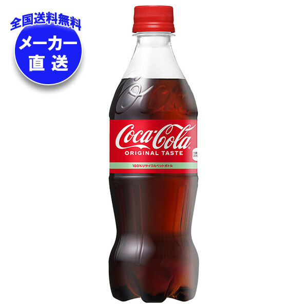 メーカー直送品コカコーラ コカ・コーラ 500mlPET＊24本入＊(2ケース)