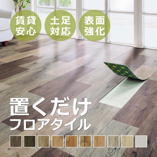 フロアタイル 置くだけ 木目 賃貸 マンション フローリング 土足対応 接着剤 不要 床タイル 床材 安い DIY リフォーム 床板 床シート おしゃれ 白木目 掃除 簡単 8,691円
