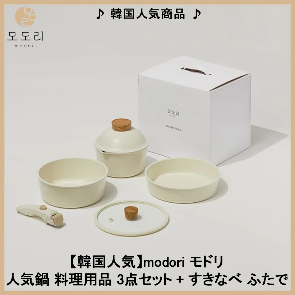 【最終価格】韓国人気商品 modori ドダム鍋セット+取っ手 モドリ 調理器具