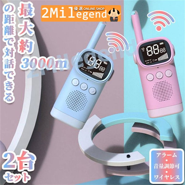 Qoo10] 2台セット トランシーバー 子供用 3