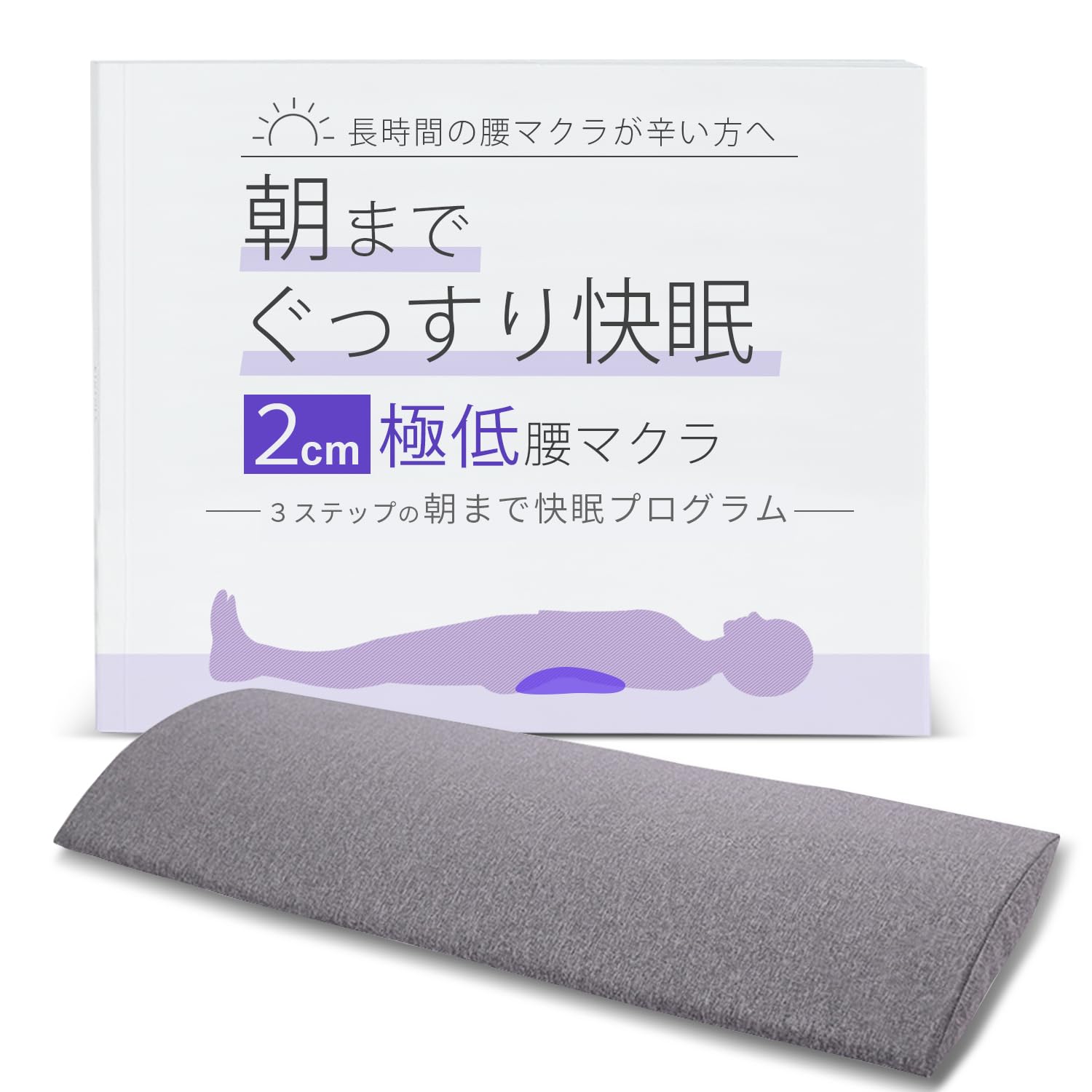長時間の腰マクラが辛い方へ朝までぐっすり快眠２の極低腰マクラ 睡眠用 腰枕 腰クッション 座り仕事 就寝用 形状記憶フォーム