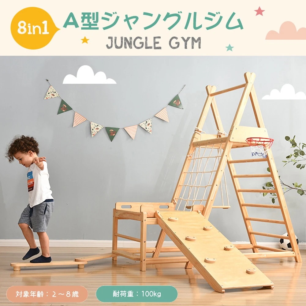 国内即日発送！ジャングルジム 8in1 天然木 すべり台 滑り台 平均台 バスケットゴール屋内 室内用 室内遊具 キッズ 子供 誕生日プレゼント おもちゃ