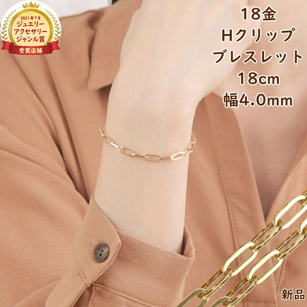 18金 ブレスレット Hクリップチェーン 幅4.5mm レディース メンズ ゴールド チェーン アクセサリー あずき アズキ プレゼント ギフト