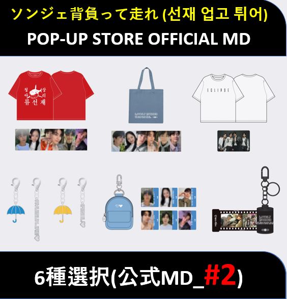 【6種選択】(公式MD_#2) TVN ドラマ ソンジェ背負って走れ POP-UP STORE OFFICIAL MD