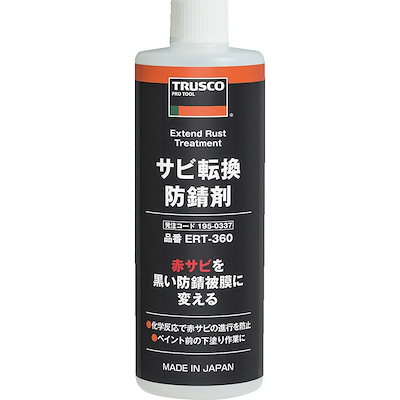 他サイト： トラスコ中山(TRUSCO) サビ転換防錆剤 360ml ERT-360の商品画像