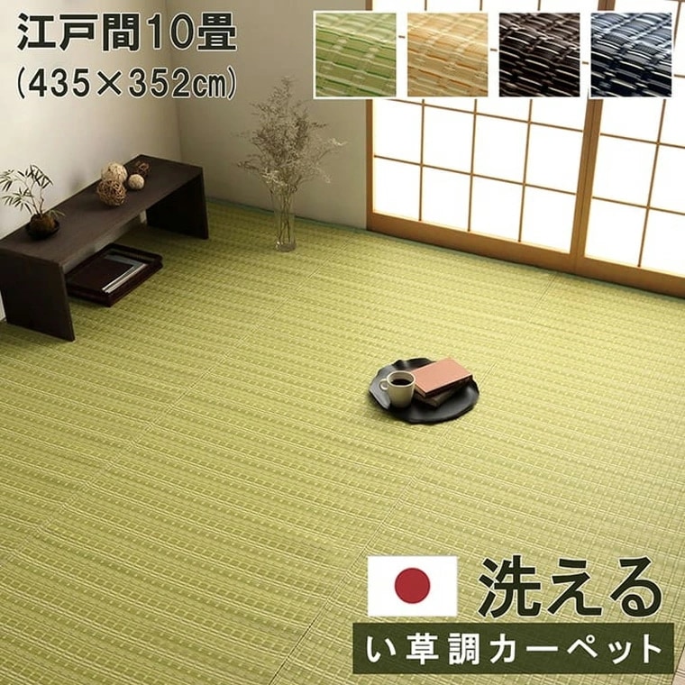 カーペット 洗える ダイニング ラグ ござ 日本製 丈夫 敷詰 江戸間10畳 約435×352cm 除菌スプレー対応 アウトドア ペット グリーン ベージュ ブラウン ネイビー