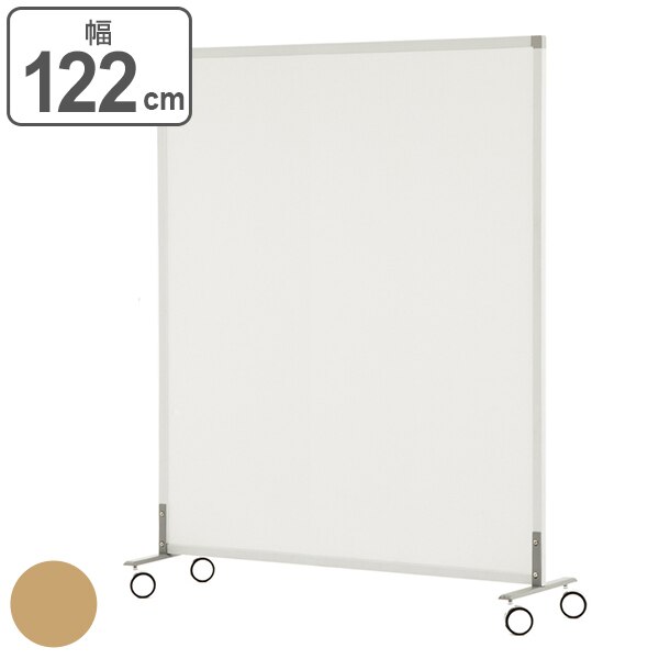 パーテーション シンプルスクリーン 幅122cm キャスター付き 間仕切り 衝立 パーティション オフィス 自立 約 120 仕切り ついたて 目隠し ミーティングスペース デスク周り 法人限定