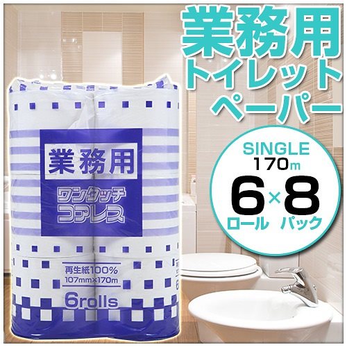 エリア限定送料無料超ロング170m! お得な48ロールセット業務用トイレットペーパー6ロールシングル